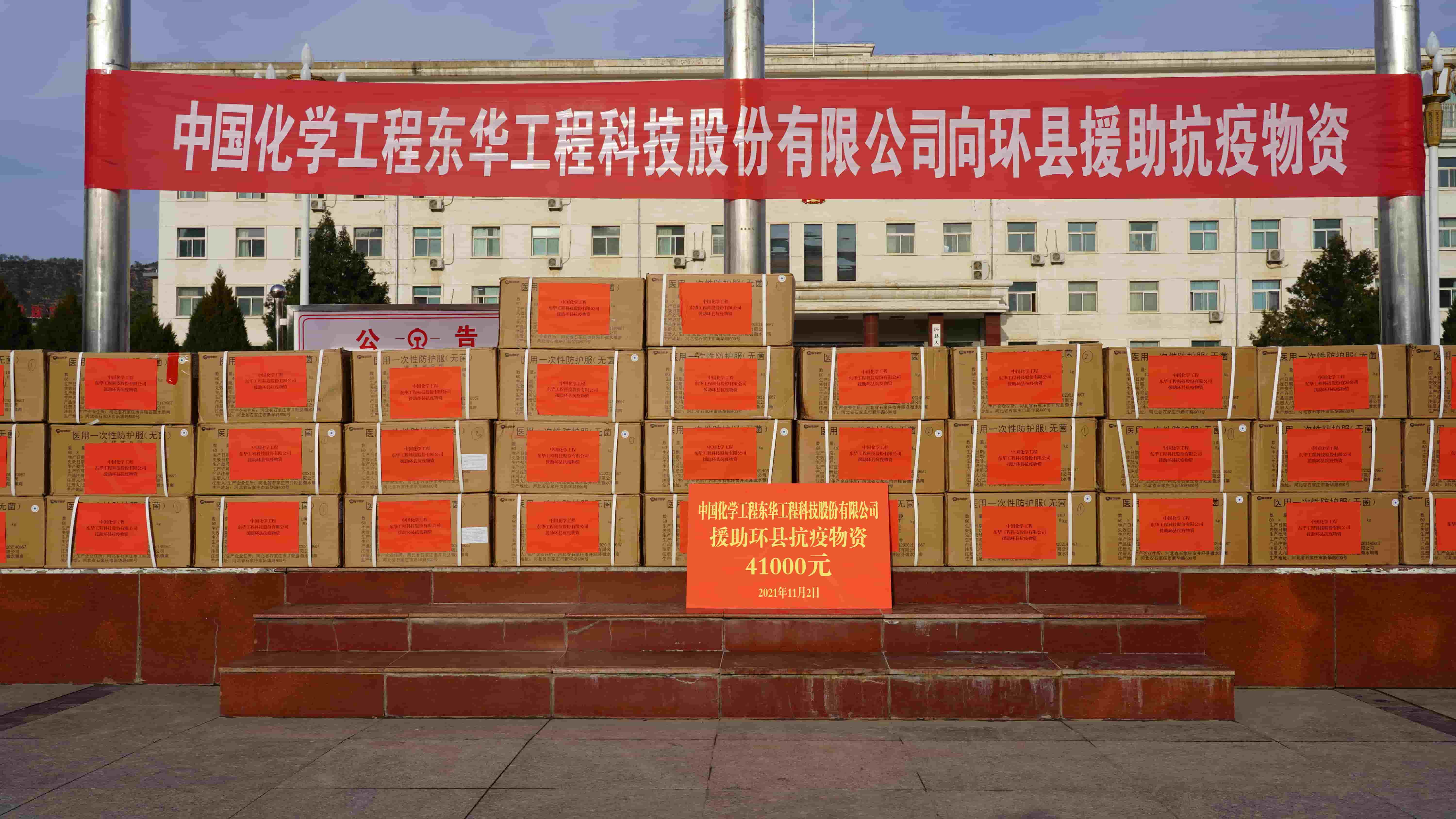 2021年11月2日，東華科技緊急援助的疫情防控物資順利送達定點幫扶對象——甘肅省慶陽市環(huán)縣