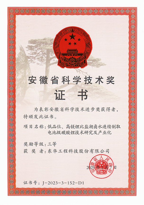 中國化學(xué)東華公司榮獲安徽省科學(xué)技術(shù)進步獎三等獎